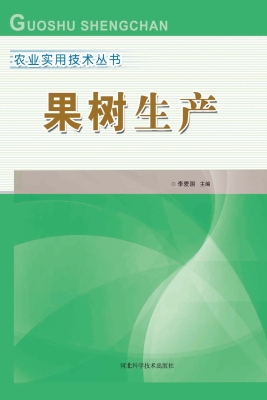 果树生产