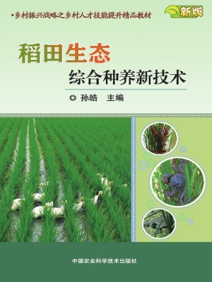 稻田生态综合种养新技