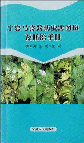 宁夏马铃薯病虫害图谱