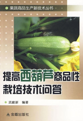 提高西葫芦商品性栽培