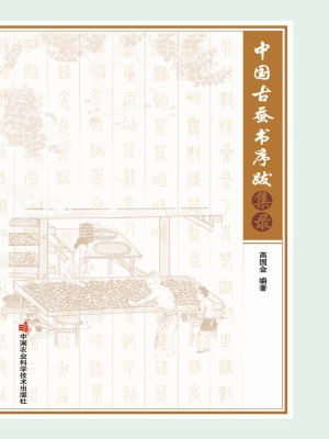 中国古蚕书序跋集录