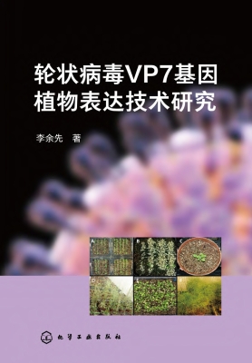 轮状病毒VP7基因植物