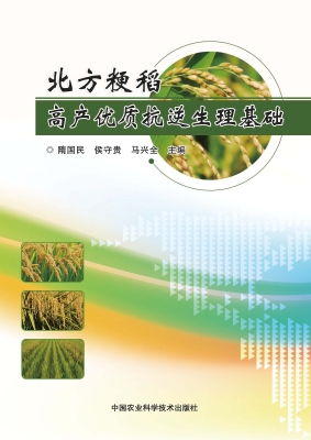 北方粳稻高产优质抗逆
