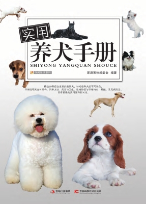 实用养犬手册