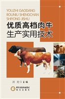 优质高档肉牛生产实用