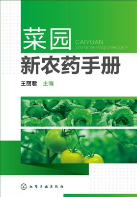 菜园新农药手册