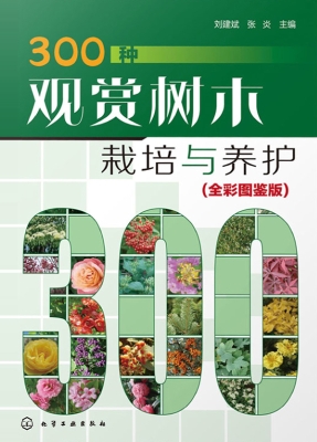 300种观赏树木栽培与