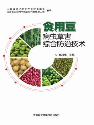 食用豆病虫草害综合防