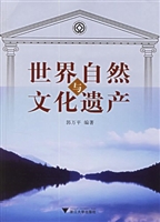 世界自然与文化遗产