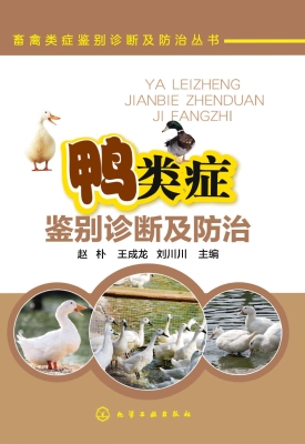 鸭类症鉴别诊断及防治