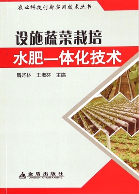 设施蔬菜栽培水肥一体
