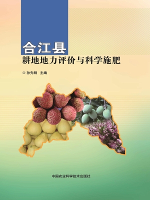 合江县耕地地力评价与