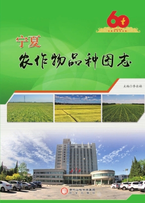 宁夏农作物品种图志