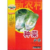 种菜必读
