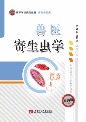 兽医寄生虫学