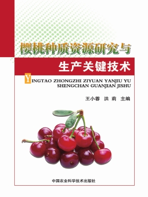 樱桃种质资源研究与生