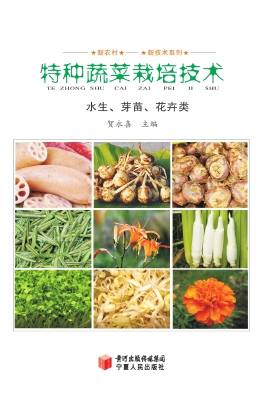 特种蔬菜栽培技术——