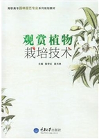 观赏植物栽培技术