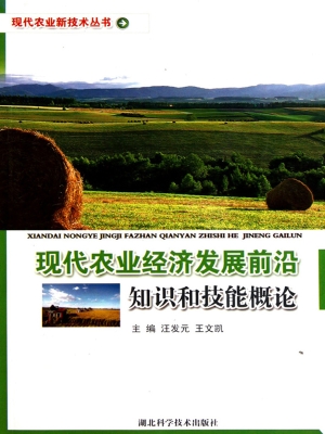 现代农业经济发展前沿