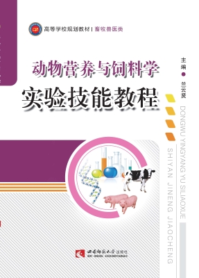 动物营养与饲料学实验
