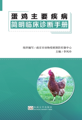 蛋鸡主要疾病简明临床