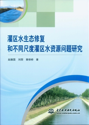 灌区水生态修复和不同