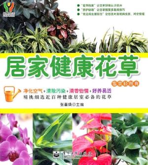 居家健康花草
