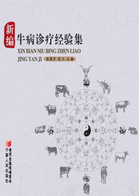 新编牛病诊疗经验集
