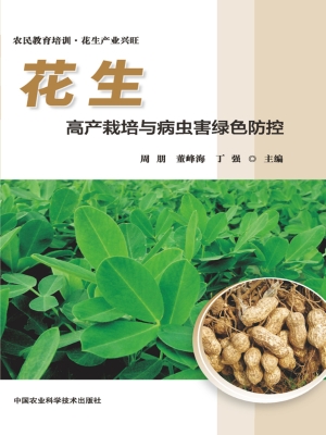 花生高产栽培与病虫害