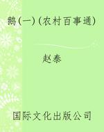 鹅（一）（农村百事通）