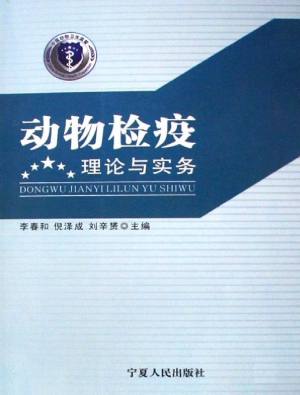 动物检疫理论与实务