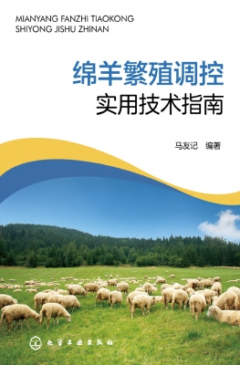绵羊繁殖调控实用技术