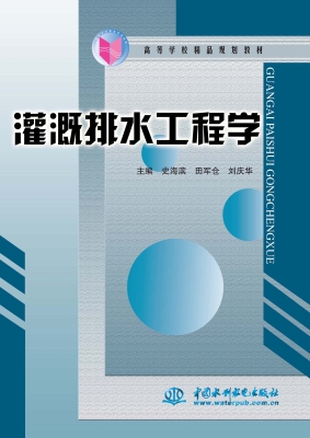 灌溉排水工程学