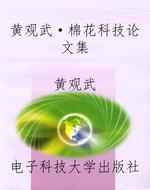 黄观武·棉花科技论文