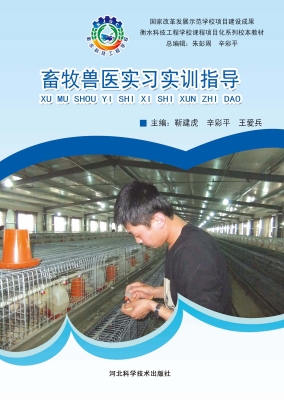 畜牧兽医实习实训指导