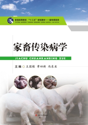 家畜传染病学