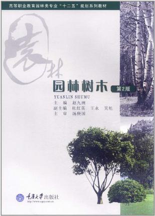 园林树木