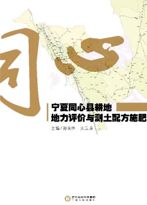 宁夏同心县耕地地力评