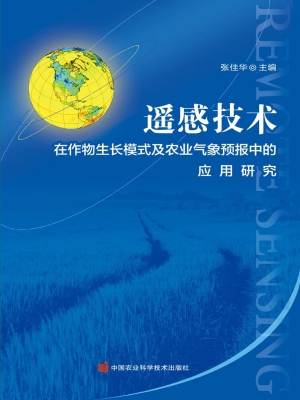 遥感技术在作物生长模