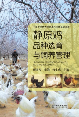 静原鸡品种选育与饲养