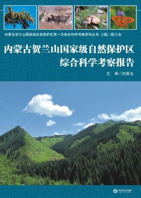 内蒙古贺兰山国家级自