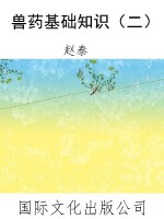 兽药基础知识（二）