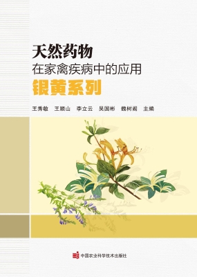 天然药物在家禽疾病中
