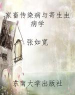 家畜传染病与寄生虫病