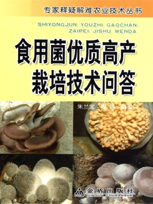 食用菌优质高产栽培技