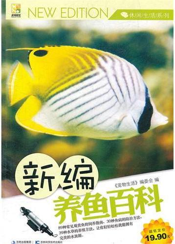 新编养鱼百科
