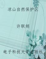 凉山自然保护区