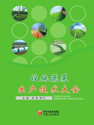 设施蔬菜生产技术大全