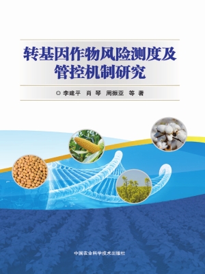 转基因作物风险测度及