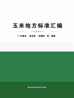 玉米地方标准汇编